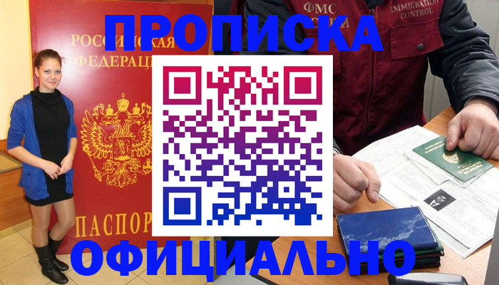 прописка 2025 в Кодинске